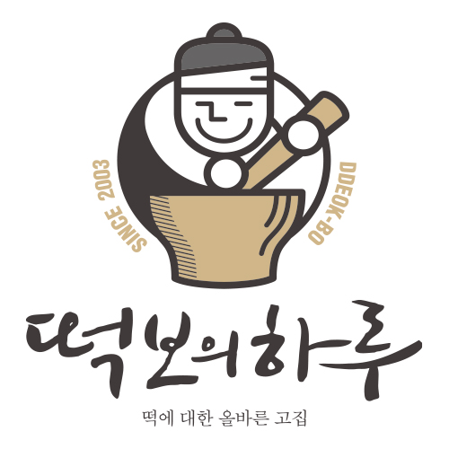 떡보의하루