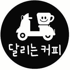 달리는커피