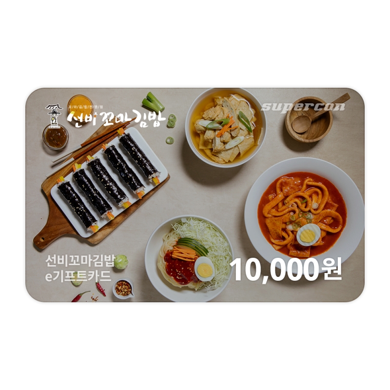 [선비꼬마김밥] e기프트카드 1만원권