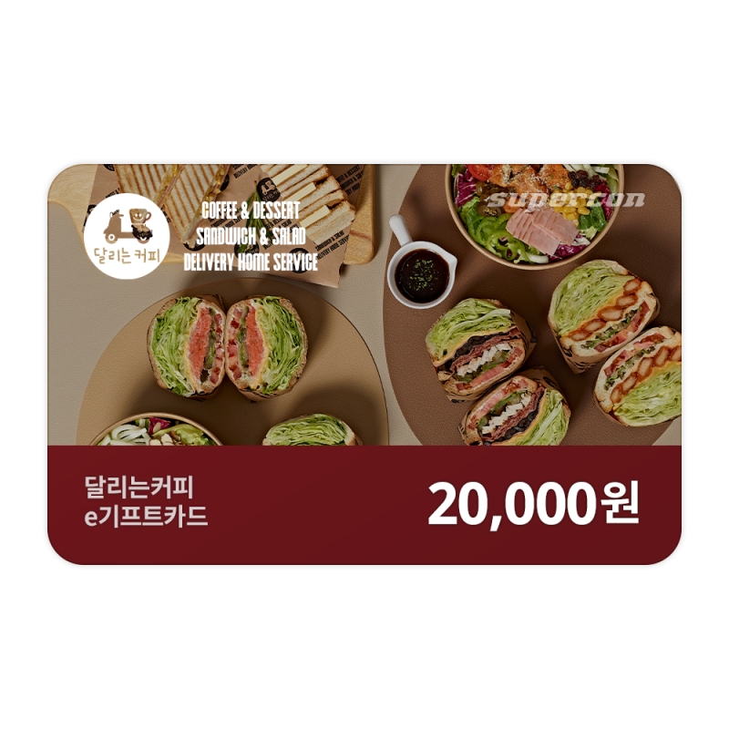 [달리는커피] e기프트카드 2만원권