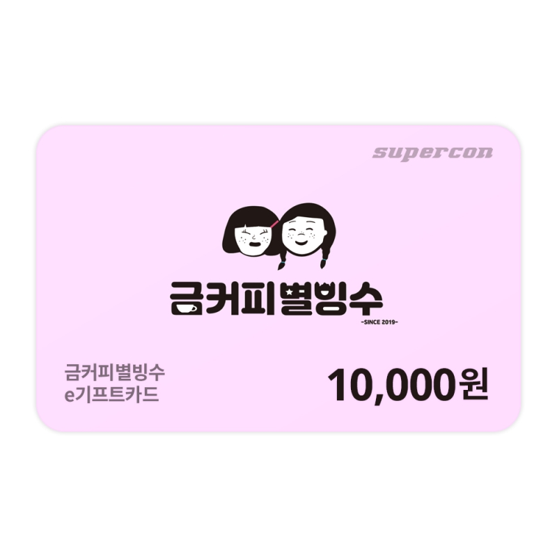 [금커피별빙수]  e기프트카드 1만원권
