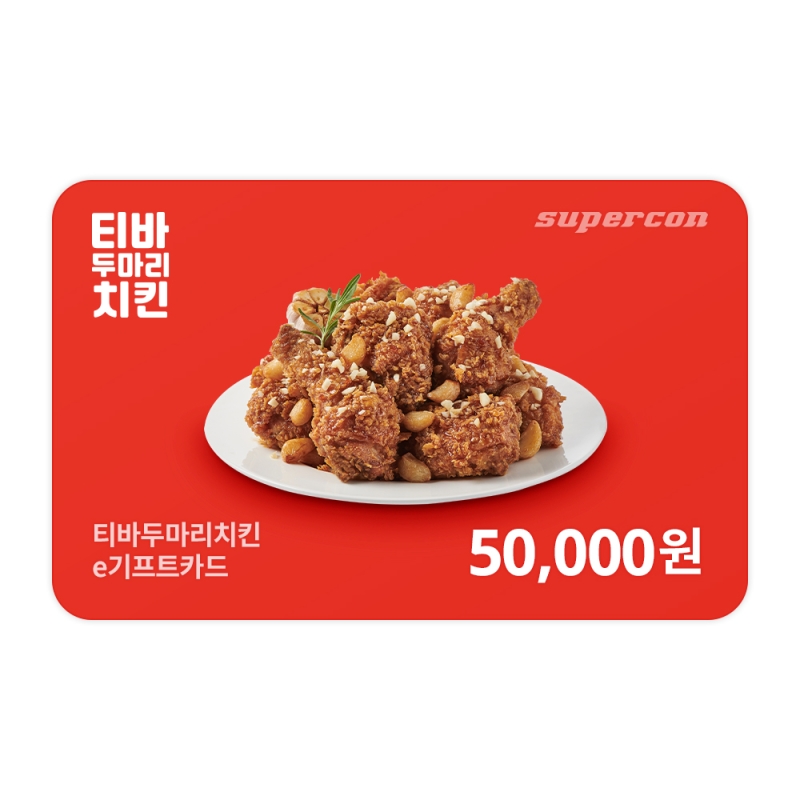 [티바치킨] e기프트카드 5만원권