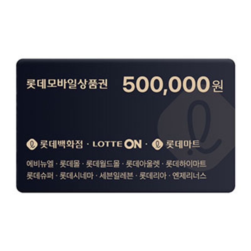 롯데백화점 모바일상품권 50만원권