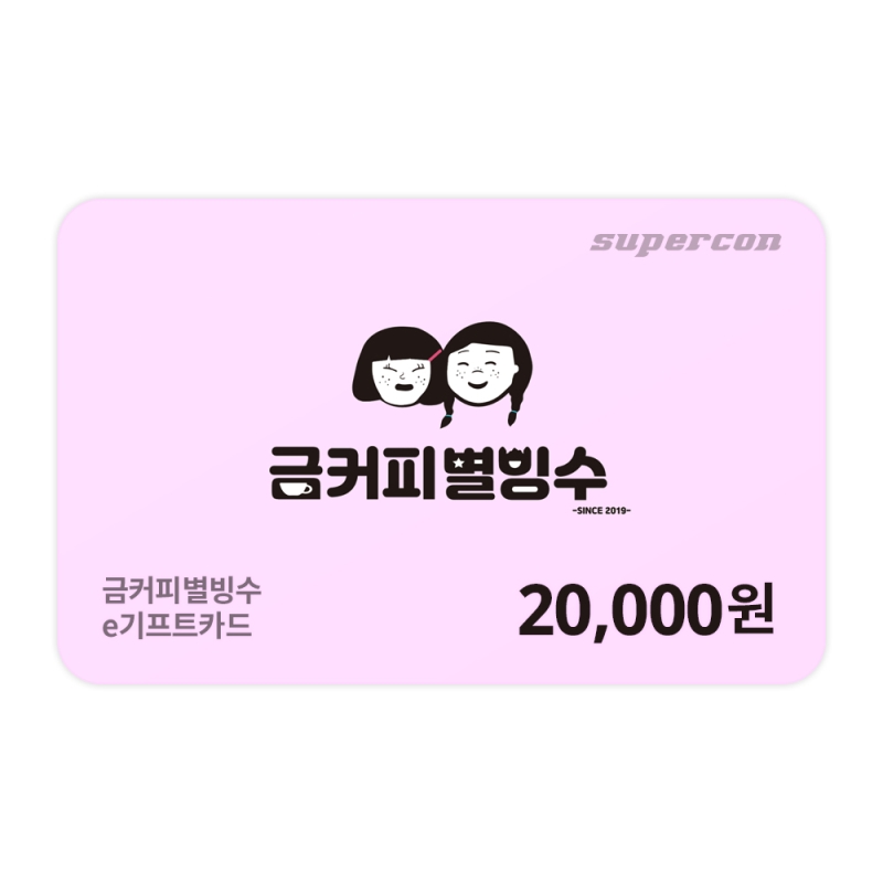 [금커피별빙수]  e기프트카드 2만원권