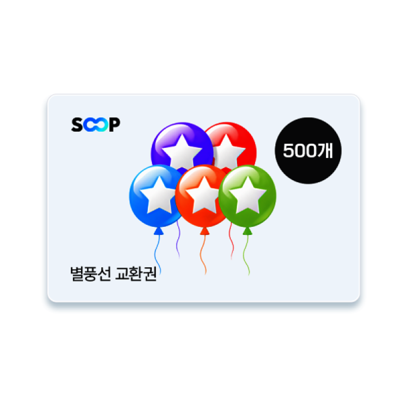 SOOP 별풍선 교환권 500개