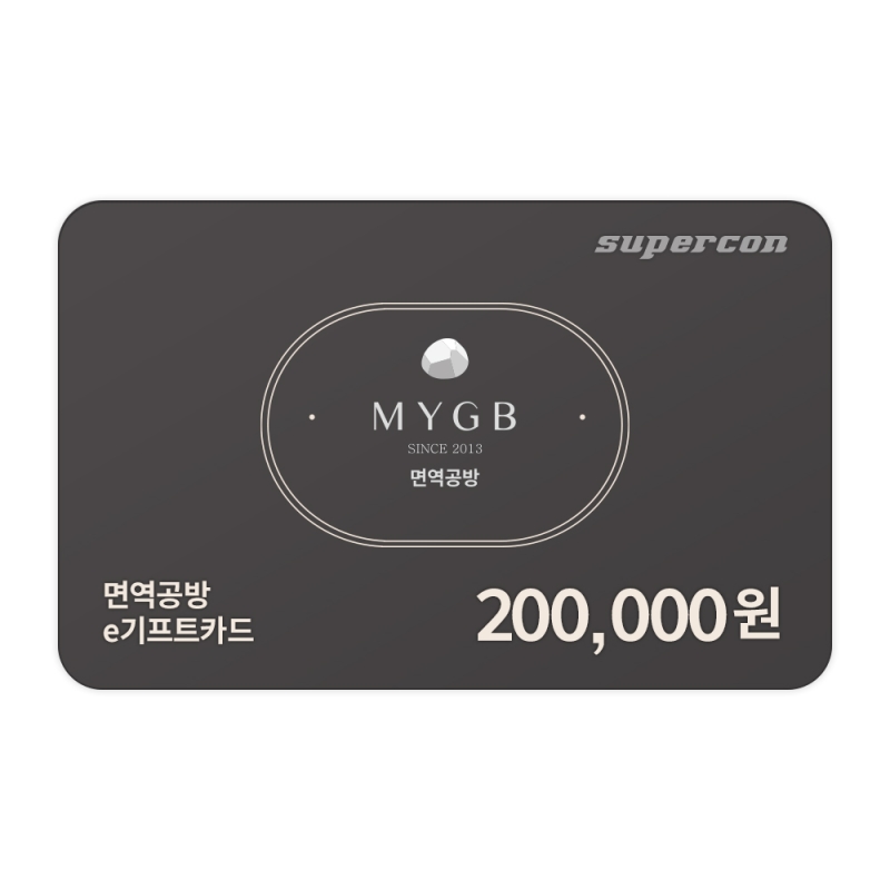 [면역공방] e기프트카드 20만원권