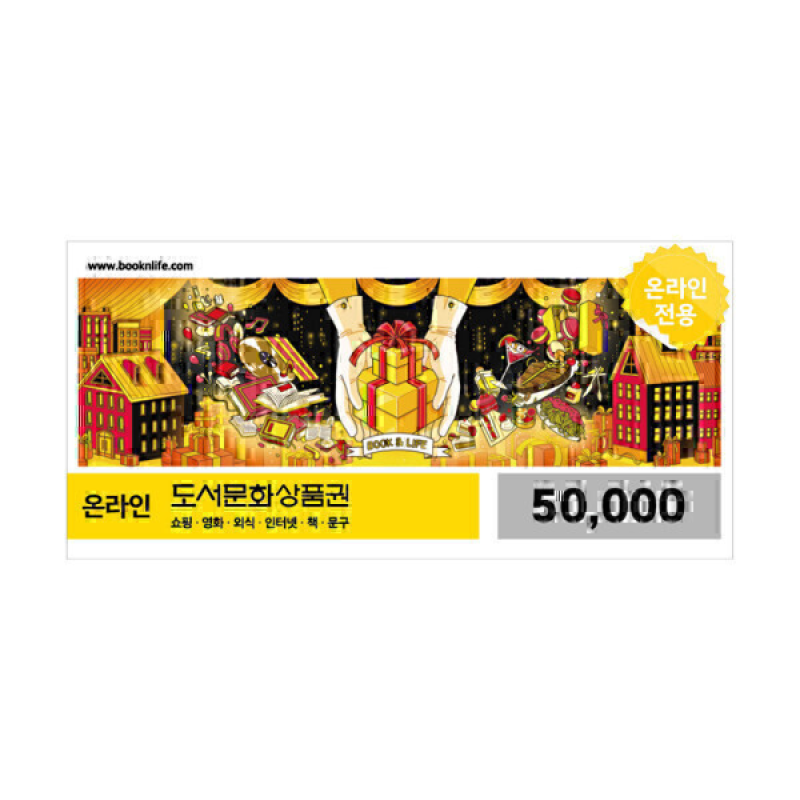 도서문화상품권 모바일 교환권 5만원