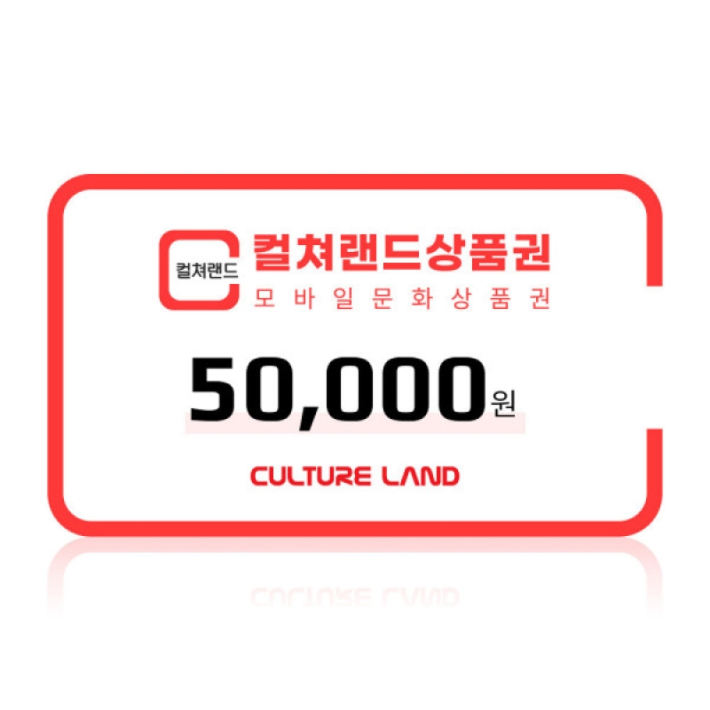 컬쳐랜드 상품권 5만원권